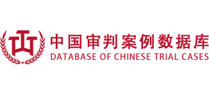 中国审判案例数据库