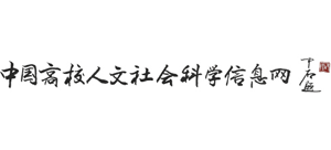 中国高校人文社会科学信息网Logo