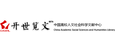中国高校人文社会科学文献中心Logo