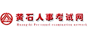 黄石人事考试网Logo