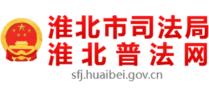 安徽省淮北市司法局Logo