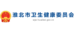 安徽省淮北市卫生健康委员会Logo