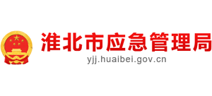 安徽省淮北市应急管理局Logo