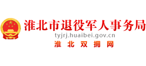 安徽省淮北市退役军人事务局Logo