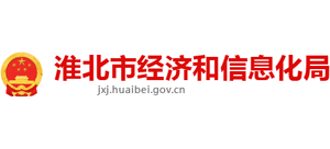 安徽省淮北市经济和信息化局Logo