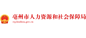 安徽省亳州市人力资源和社会保障局logo,安徽省亳州市人力资源和社会保障局标识