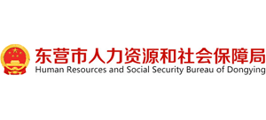 山东省东营市人力资源和社会保障局Logo
