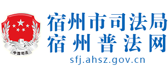 安徽省宿州市司法局（宿州市普法网）logo,安徽省宿州市司法局（宿州市普法网）标识