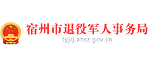 安徽省宿州市退役军人事务局logo,安徽省宿州市退役军人事务局标识