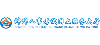 蚌埠人事考试考试网上服务大厅Logo
