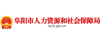 安徽省阜阳市人力资源和社会保障局logo,安徽省阜阳市人力资源和社会保障局标识