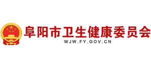 安徽省阜阳市卫生健康委员会logo,安徽省阜阳市卫生健康委员会标识