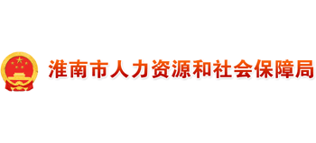 安徽省淮南市人力资源和社会保障局Logo