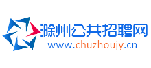 滁州公共招聘网Logo