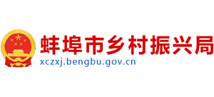 安徽省蚌埠市乡村振兴局Logo
