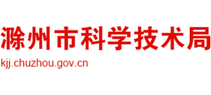 安徽省滁州市科学技术局Logo