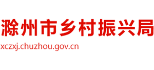 安徽省滁州市乡村振兴局Logo
