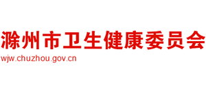安徽省滁州市卫生健康委员会Logo