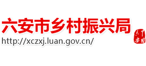 安徽省六安市乡村振兴局Logo