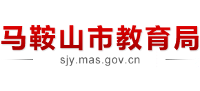 安徽省马鞍山市教育局Logo