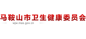 安徽省马鞍山市卫生健康委员会Logo