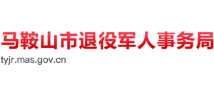 安徽省马鞍山市退役军人事务局Logo