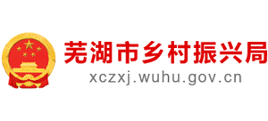 安徽省芜湖市乡村振兴局logo,安徽省芜湖市乡村振兴局标识