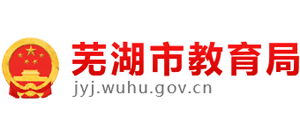 安徽省芜湖市教育局logo,安徽省芜湖市教育局标识