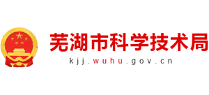 安徽省芜湖市科学技术局logo,安徽省芜湖市科学技术局标识