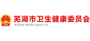 安徽省芜湖市卫生健康委员会