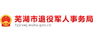 安徽省芜湖市退役军人事务局logo,安徽省芜湖市退役军人事务局标识