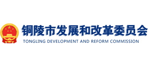 安徽省铜陵市发展和改革委员会logo,安徽省铜陵市发展和改革委员会标识