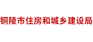安徽省铜陵市住房和城乡建设局Logo