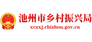 安徽省池州市乡村振兴局Logo