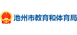 安徽省池州市教育和体育局Logo