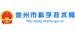 安徽省池州市科学技术局logo,安徽省池州市科学技术局标识