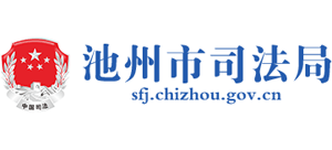 安徽省池州市司法局Logo