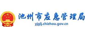 安徽省池州市应急管理局logo,安徽省池州市应急管理局标识