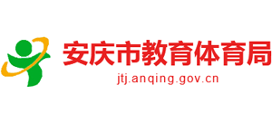 安徽省安庆市教育体育局logo,安徽省安庆市教育体育局标识