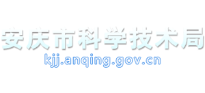 安徽省安庆市科学技术局logo,安徽省安庆市科学技术局标识