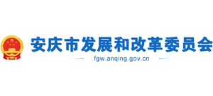 安徽省安庆市发展和改革委员会