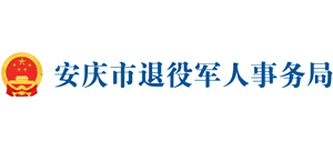 安徽省安庆市退役军人事务局logo,安徽省安庆市退役军人事务局标识
