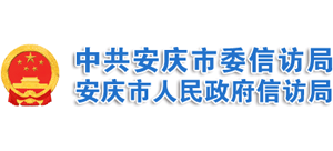 安徽省安庆市人民政府信访局logo,安徽省安庆市人民政府信访局标识