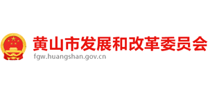 安徽省黄山市发展和改革委员会logo,安徽省黄山市发展和改革委员会标识