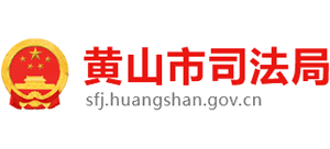 安徽省黄山市司法局logo,安徽省黄山市司法局标识