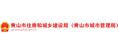 安徽省黄山市住房和城乡建设局（黄山市城市管理局）Logo