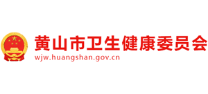 安徽省黄山市卫生健康委员会logo,安徽省黄山市卫生健康委员会标识