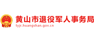 安徽省黄山市退役军人事务局Logo
