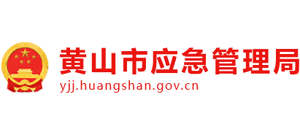安徽省黄山市应急管理局Logo