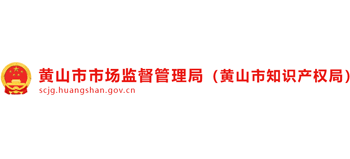 安徽省黄山市市场监督管理局（黄山市知识产权局）Logo
